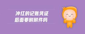 沖紅的記賬憑證后面要附附件嗎
