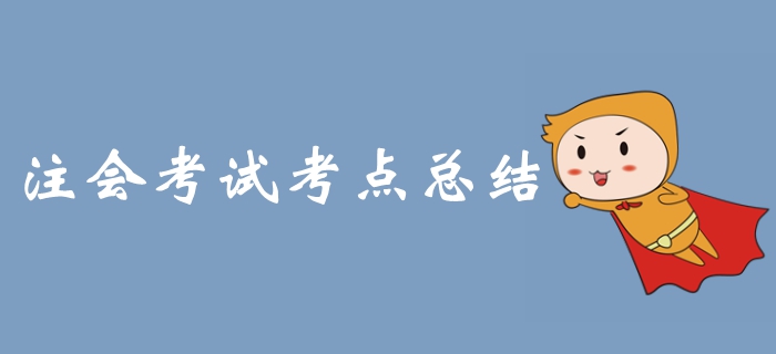 2019年注冊會計師考試《財管》科目考點整理