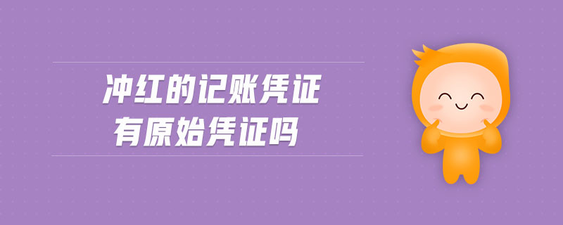 沖紅的記賬憑證有原始憑證嗎