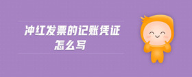 沖紅發(fā)票的記賬憑證怎么寫