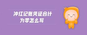 沖紅記賬憑證合計(jì)為零怎么寫