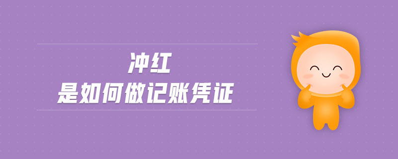 沖紅是如何做記賬憑證