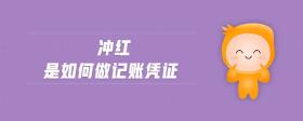 沖紅是如何做記賬憑證