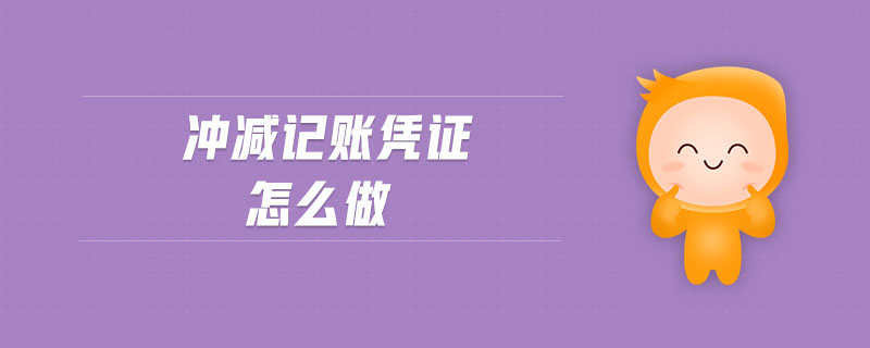 沖減記賬憑證怎么做