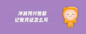 沖減預(yù)付賬款記賬憑證怎么寫