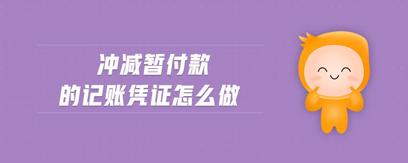 沖減暫付款的記賬憑證怎么做