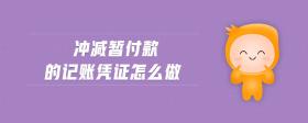 沖減暫付款的記賬憑證怎么做