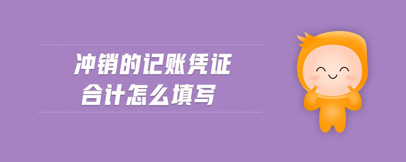 沖銷(xiāo)的記賬憑證合計(jì)怎么填寫(xiě)