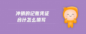 沖銷的記賬憑證合計(jì)怎么填寫