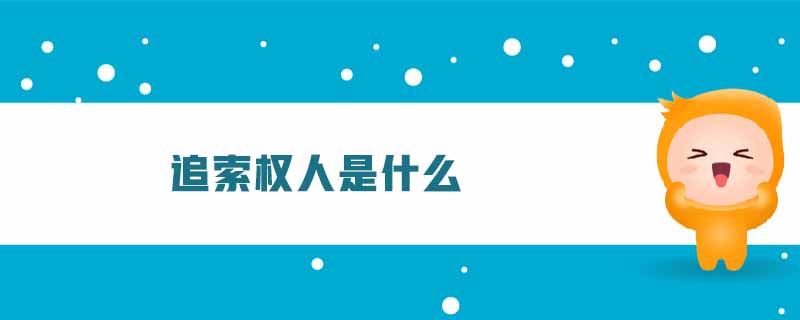 追索權(quán)人是什么 追索權(quán)人是什么