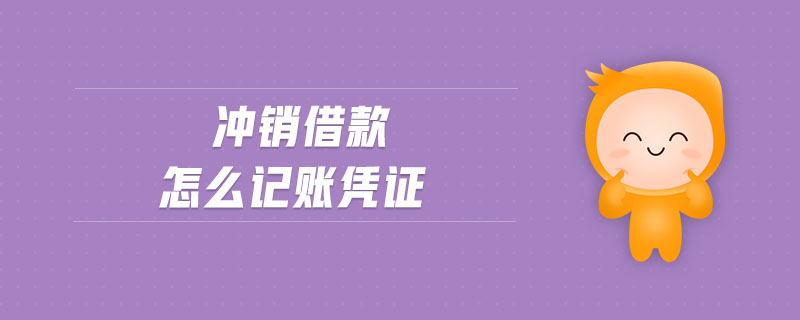 沖銷借款怎么記賬憑證