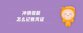 沖銷借款怎么記賬憑證