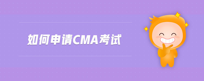 如何申請cma考試