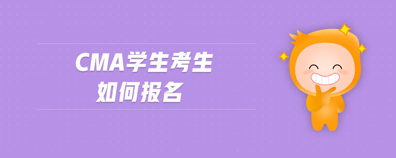 cma學生考生如何報名