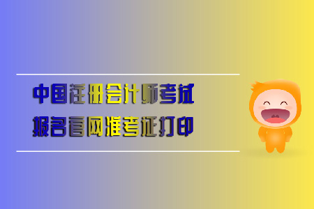 中國注冊會(huì)計(jì)師考試報(bào)名官網(wǎng)準(zhǔn)考證打印全知道