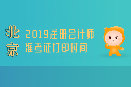 北京注冊(cè)會(huì)計(jì)師2019準(zhǔn)考證打印時(shí)間已公布！ 