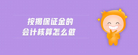按揭保證金的會計核算怎么做