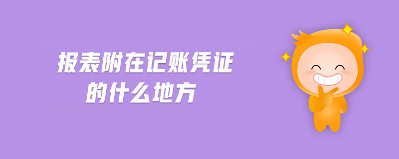 報(bào)表附在記賬憑證的什么地方