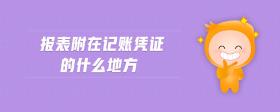 報表附在記賬憑證的什么地方