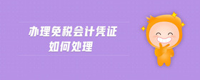 辦理免稅會計憑證如何處理