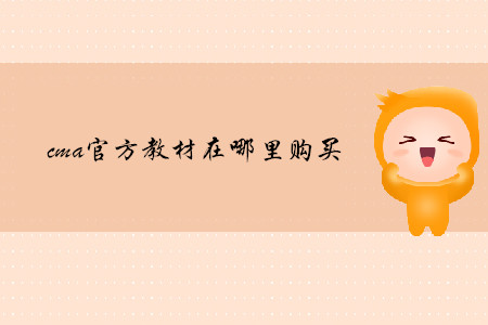 cma官方教材在哪里購買