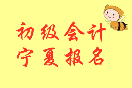 寧夏2020年初級(jí)會(huì)計(jì)考試成績(jī)查詢時(shí)間公布