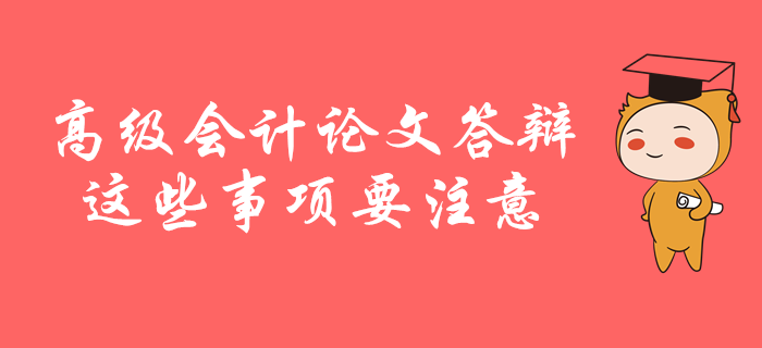 高級會計師論文答辯，這些事項要注意！