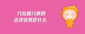 代位權(quán)行使的法律效果是什么