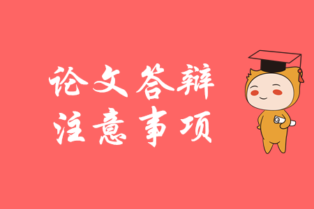 高級(jí)會(huì)計(jì)答辯關(guān)鍵點(diǎn)，你都知道嗎？