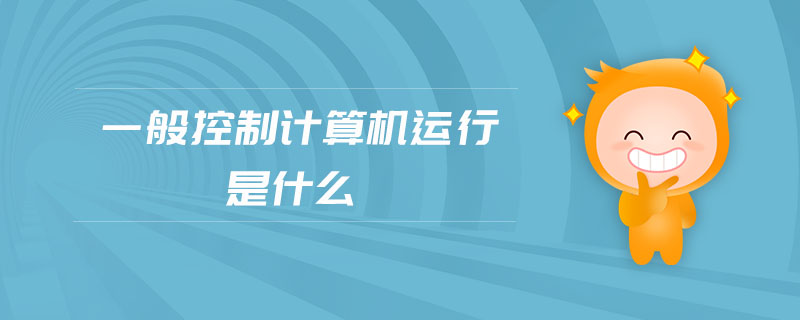 一般控制計(jì)算機(jī)運(yùn)行是什么