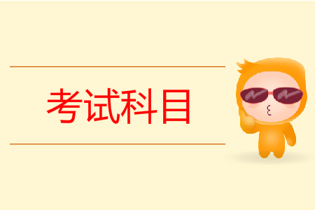 2020年成都初級(jí)會(huì)計(jì)職稱考試科目是什么？