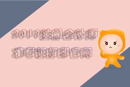 2019注冊會計師準(zhǔn)考證打印官網(wǎng)看這里