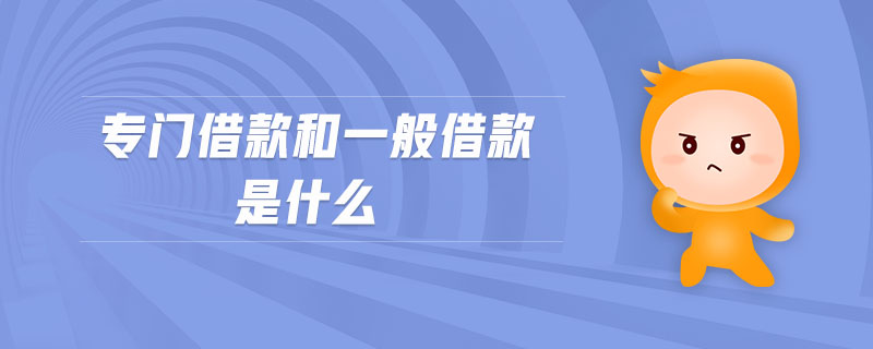 專門(mén)借款和一般借款是什么