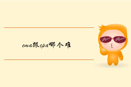 cma跟cpa哪個(gè)難