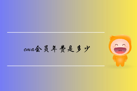 cma會員年費是多少