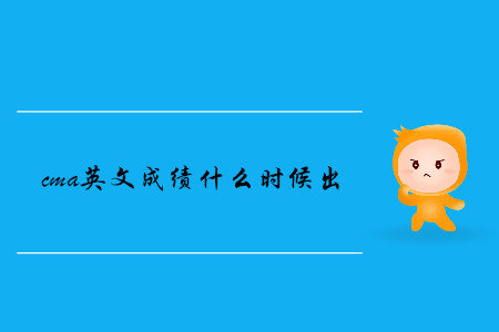 cma英文成績什么時候出