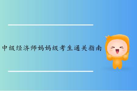 中級經(jīng)濟師媽媽級考生備考指南