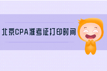 北京CPA準(zhǔn)考證打印時(shí)間要記牢
