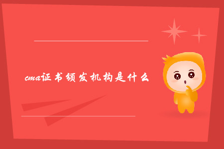 cma證書頒發(fā)機構(gòu)是什么