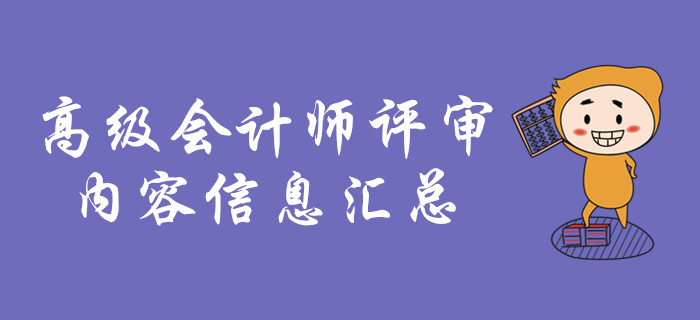 高級會計師評審相關內容信息匯總