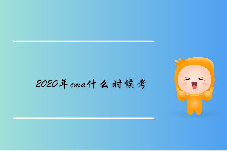 2020年cma什么時候考