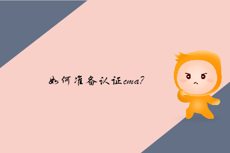 如何準(zhǔn)備取證cma？