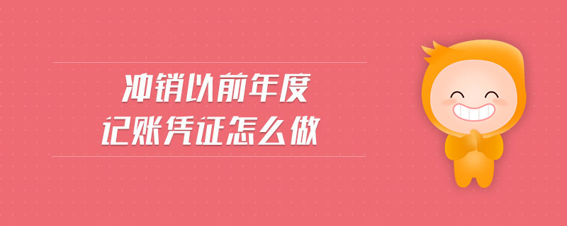 沖銷以前年度記賬憑證怎么做