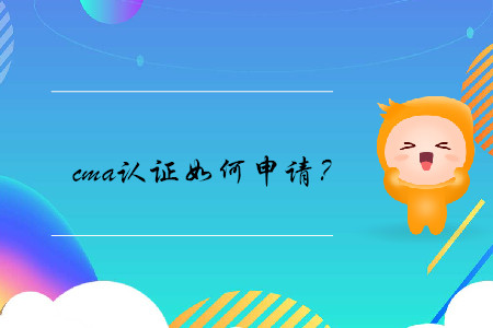 cma證書如何申請？