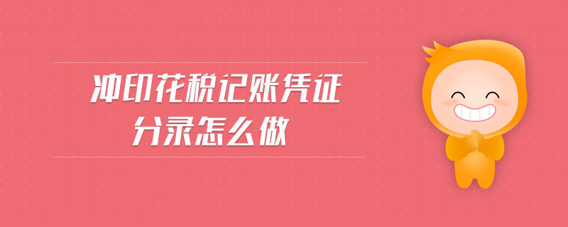 沖印花稅記賬憑證分錄怎么做