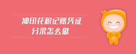 沖印花稅記賬憑證分錄怎么做