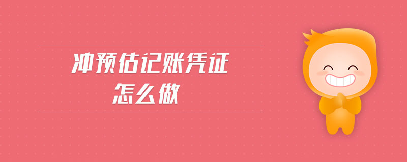 沖預(yù)估記賬憑證怎么做