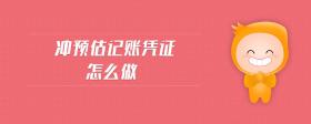 沖預(yù)估記賬憑證怎么做