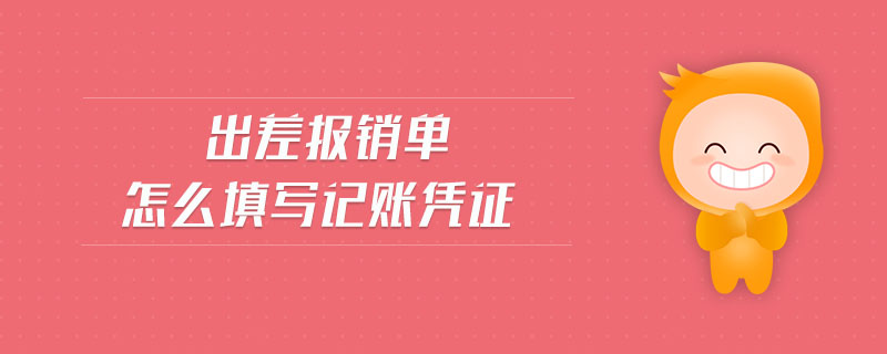 出差報(bào)銷單怎么填寫記賬憑證
