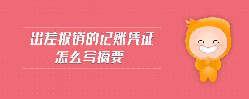 出差報(bào)銷的記賬憑證怎么寫摘要